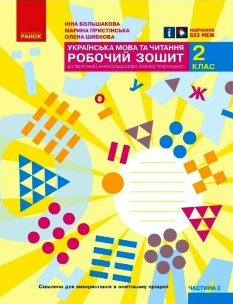 Большакова Українська мова та читання Робочий зошит до підручника Большакової 2 клас Частина 2 Ранок