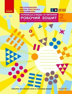 Большакова Українська мова та читання Робочий зошит до підручника Большакової 2 клас Частина 1 Ранок