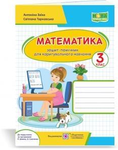 Заїка Математика зошит-помічничок для коригувального навчання 3 клас Підручники і посібники