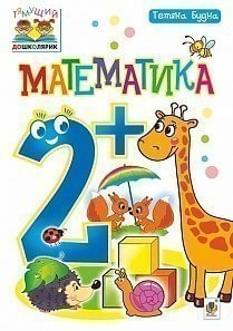 Будна Математика 2+ Богдан