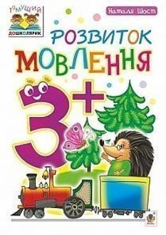 Шост Розвиток мовлення 3+ Богдан