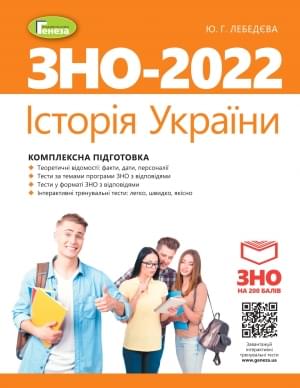 Лебедєва ЗНО 2022 Історія України Комплексна підготовка + Інтерактивні тести Генеза