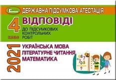 ДПА 2021 Українська мова Літературне читання Математика Відповіді до підсумкових контрольних робіт 4 клас Генеза