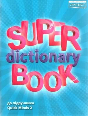 Жукова Super dictionary book Посібник до підручника Quick minds 2 Лінгвіст