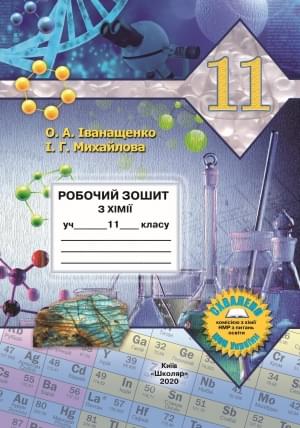 Іванащенко Робочий зошит з хімії 11 клас Школяр