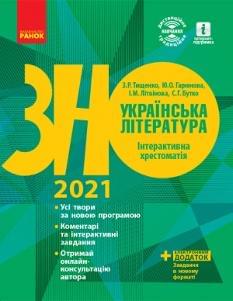 Тищенко ЗНО 2021 Українська література Інтерактивна хрестоматія Ранок