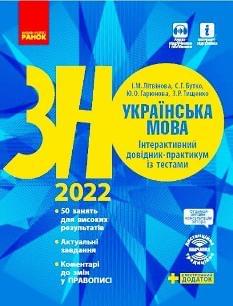 Літвінова ЗНО 2022 Українська мова Інтерактивний довідник-практикум із тестами Ранок