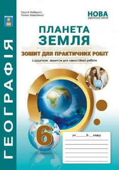 Кобернік Планета Земля Зошит для практичних робіт + зошит для самостійної роботи 6 клас Абетка