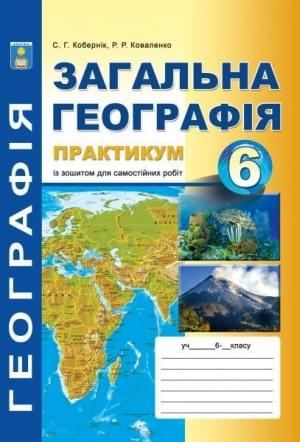 Кобернік Загальна географія Практикум із зошитом для самостійних робіт 6 клас Абетка