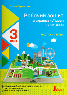 Зарольська Робочий зошит з української мови та читання Частина перша 3 клас Літера
