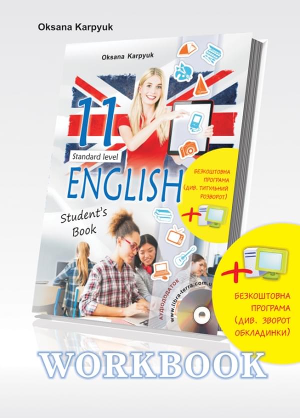 Карпюк Робочий зошит Workbook 11 до підручника Англійська мова для 11 класу з інтерактивною програмою-тренажером Лібра Терра