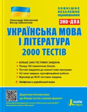 Заболотний ЗНО 2023 Українська мова і література 2000 тестів Літера