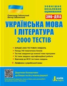 Заболотний ЗНО 2023 Українська мова і література 2000 тестів Літера