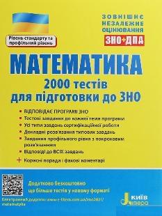 Захарійченко ЗНО 2024 Математика 2000 тестів Літера