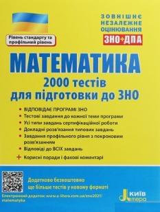 Захарійченко ЗНО 2022 Математика 2000 тестів Літера