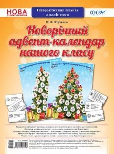 Юрченко Інтерактивний плакат з наліпками Новорічний адвент-календар нашого класу Основа