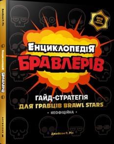 Енциклопедія бравлерів Гайд-стратегія для гравців Brawl Stars - Джейсон Річ - Artbooks