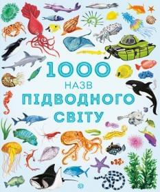 1000 назв підводного світу - Сем Теплін - ЖОРЖ