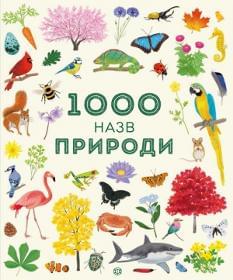 1000 назв природи - Сем Теплін - ЖОРЖ