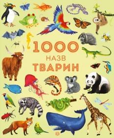 1000 назв тварин - Джесіка Грінвел - ЖОРЖ