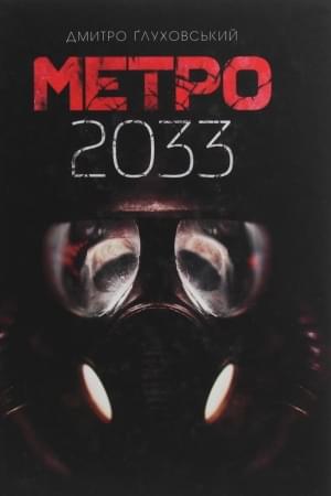Метро 2033 - Дмитро Глуховський