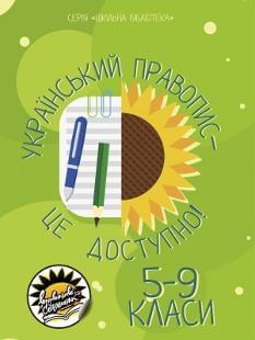 Дегтярьова Український правопис - це доступно 5-9 класи Соняшник