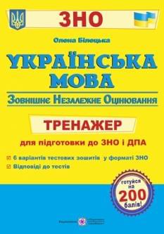 Білецька Українська мова Тренажер для підготовки до ЗНО і ДПА Підручники і посібники