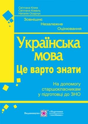 Українська мова Це варто знати Готуємось до ЗНО Клим Підручники і посібники