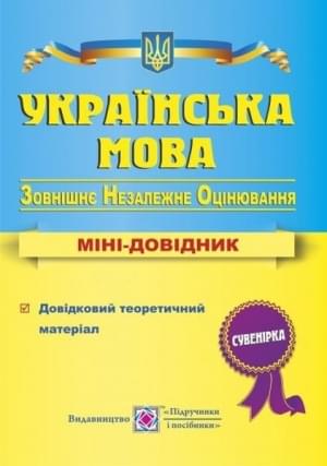 Українська мова Мінідовідник для підготовки до ЗНО Білецька Підручники і посібники