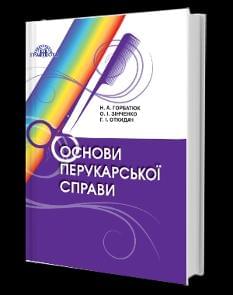 Горбатюк Основи перукарської справи Грамота