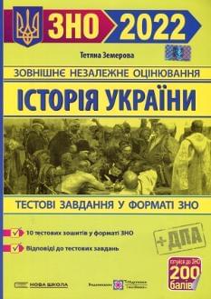 ЗНО 2022 Історія України Тестові завдання Земерова Підручники і посібники