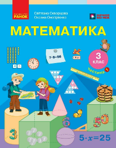 Скворцова Математика Підручник 3 клас Частина 1 - Ранок