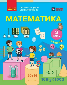 Скворцова Математика Підручник 3 клас Частина 2 - Ранок