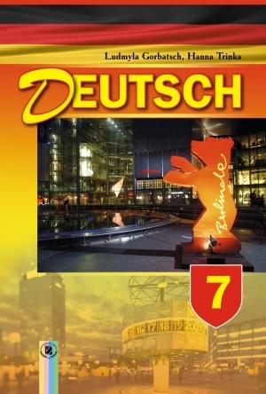 Горбач Німецька мова Підручник для спеціалізованих шкіл з поглибленим вивченням німецької мови 7 клас Генеза