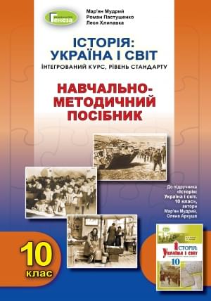 Мудрий Історія: Україна і світ Навчально-методичний посібник Інтегрований курс Рівень стандарту 10 клас Генеза