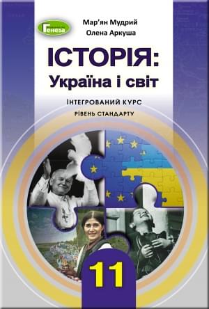 Мудрий Історія: Україна і світ Підручник 11 клас Інтегрований курс Рівень стандарту Генеза
