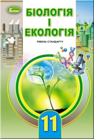 Остапченко Біологія та екологія Підручник 11 клас Рівень стандарту Генеза
