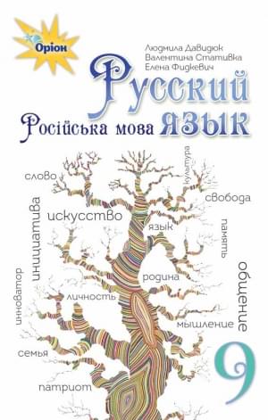 Давидюк Російська мова Підручник 9 клас (9-й рік навчання) Оріон