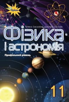 Засєкіна Фізика і астрономія Підручник 11 клас Профільний рівень Оріон
