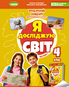 Гільберг Я досліджую світ Робочий зошит 4 клас Частина 1 Генеза