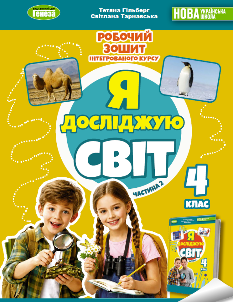 Гільберг Я досліджую світ Робочий зошит 4 клас Частина 2 Генеза