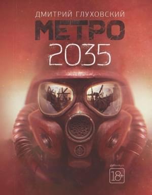 Метро 2035 - Дмитро Глуховський