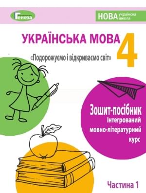 Старагіна Зошит-посібник з української мови 4 клас частина 1 Вересень Генеза