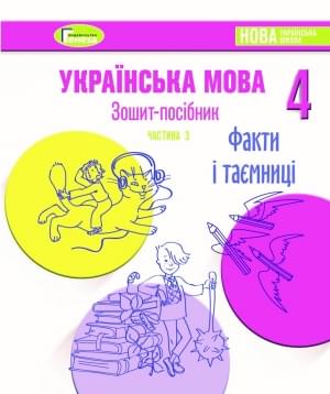 Старагіна Зошит-посібник з української мови 4 клас частина 3 Листопад Генеза