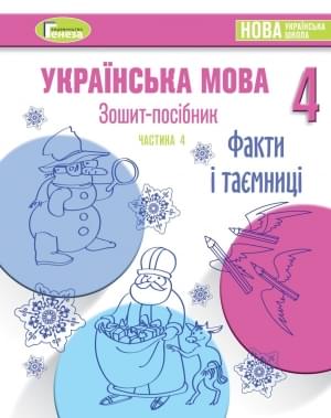 Старагіна Зошит-посібник з української мови 4 клас частина 4 Грудень Генеза