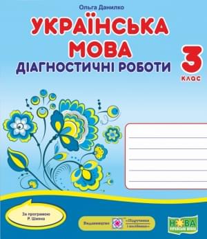 Данилко Українська мова Діагностичні роботи за програмою Шияна 3 клас Підручники і посібники