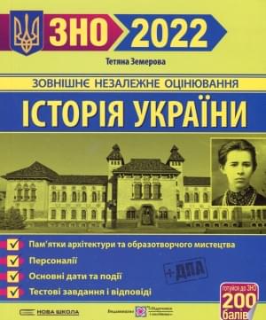 ЗНО 2022 Земерова Історія України  Пам'ятки архітектури та образотворчого мистецтва Підручники і посібники