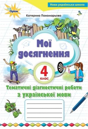 Пономарьова Українська мова Мої досягнення Тематичні діагностичні роботи 4 клас Оріон