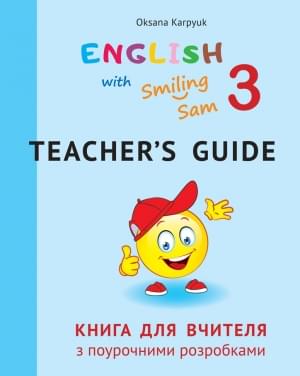 Карпюк English Teacher's guide Англійська мова Книга для вчителя з поурочними розробками 3 клас Лібра Терра