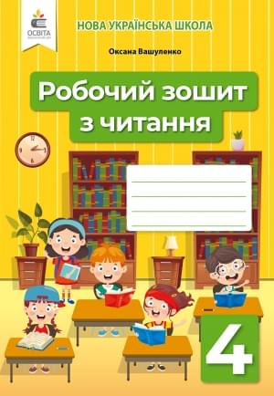 Вашуленко Робочий зошит з читання 4 клас Освіта